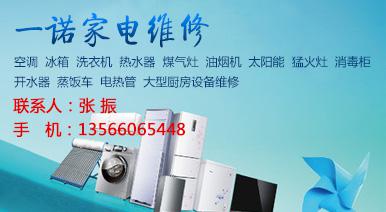家电维修空调 空气能 太阳能 热水器 洗衣机 冰箱 油烟机 煤气灶13566065448 生活便民服务